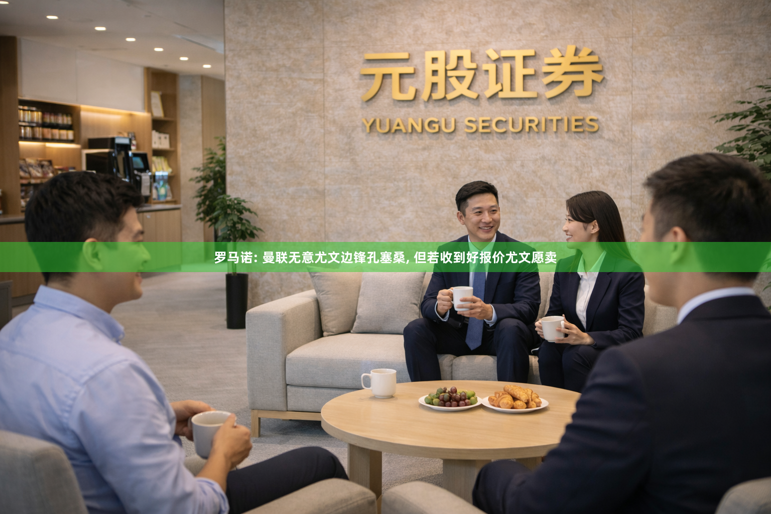 罗马诺: 曼联无意尤文边锋孔塞桑, 但若收到好报价尤文愿卖