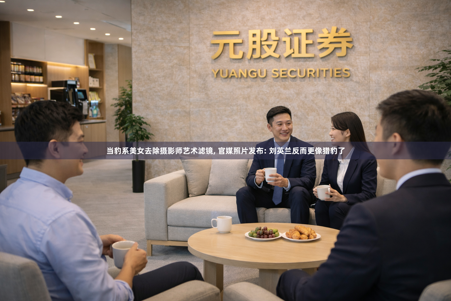 当豹系美女去除摄影师艺术滤镜, 官媒照片发布: 刘英兰反而更像猎豹了