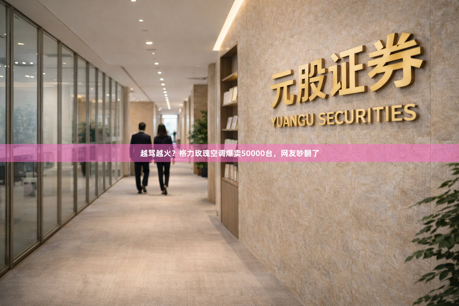 越骂越火？格力玫瑰空调爆卖50000台，网友吵翻了