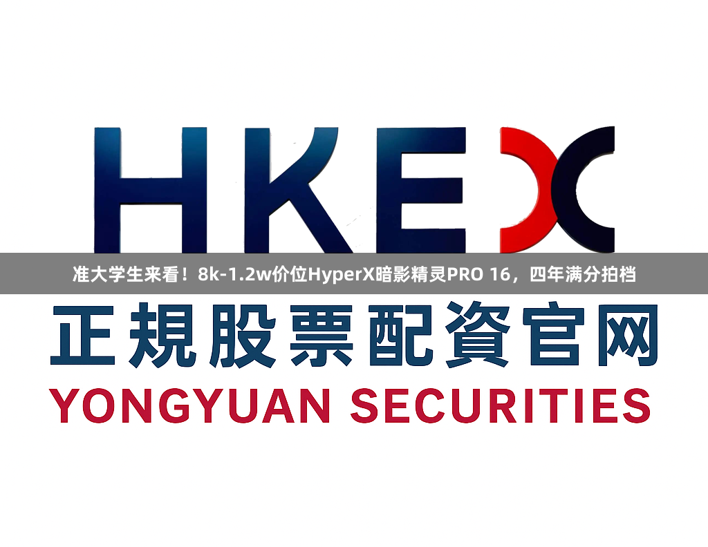 准大学生来看！8k-1.2w价位HyperX暗影精灵PRO 16，四年满分拍档