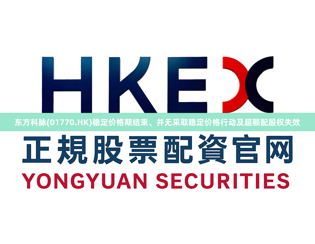 东方科脉(01770.HK)稳定价格期结束、并无采取稳定价格行动及超额配股权失效