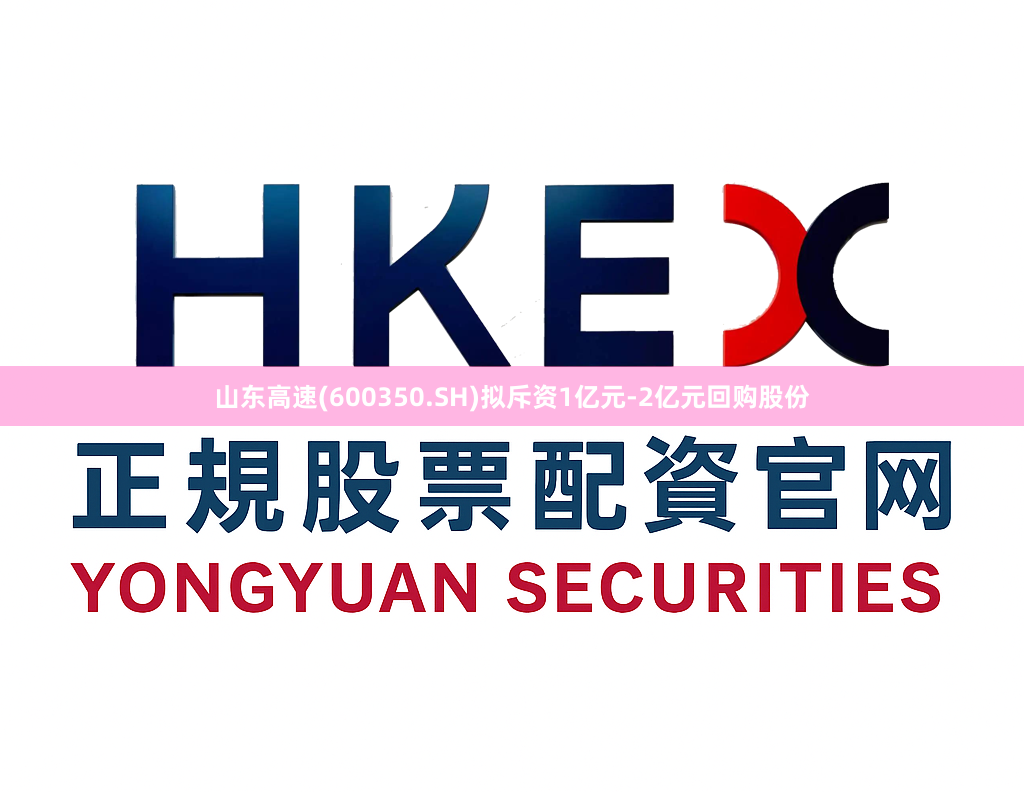 山东高速(600350.SH)拟斥资1亿元-2亿元回购股份