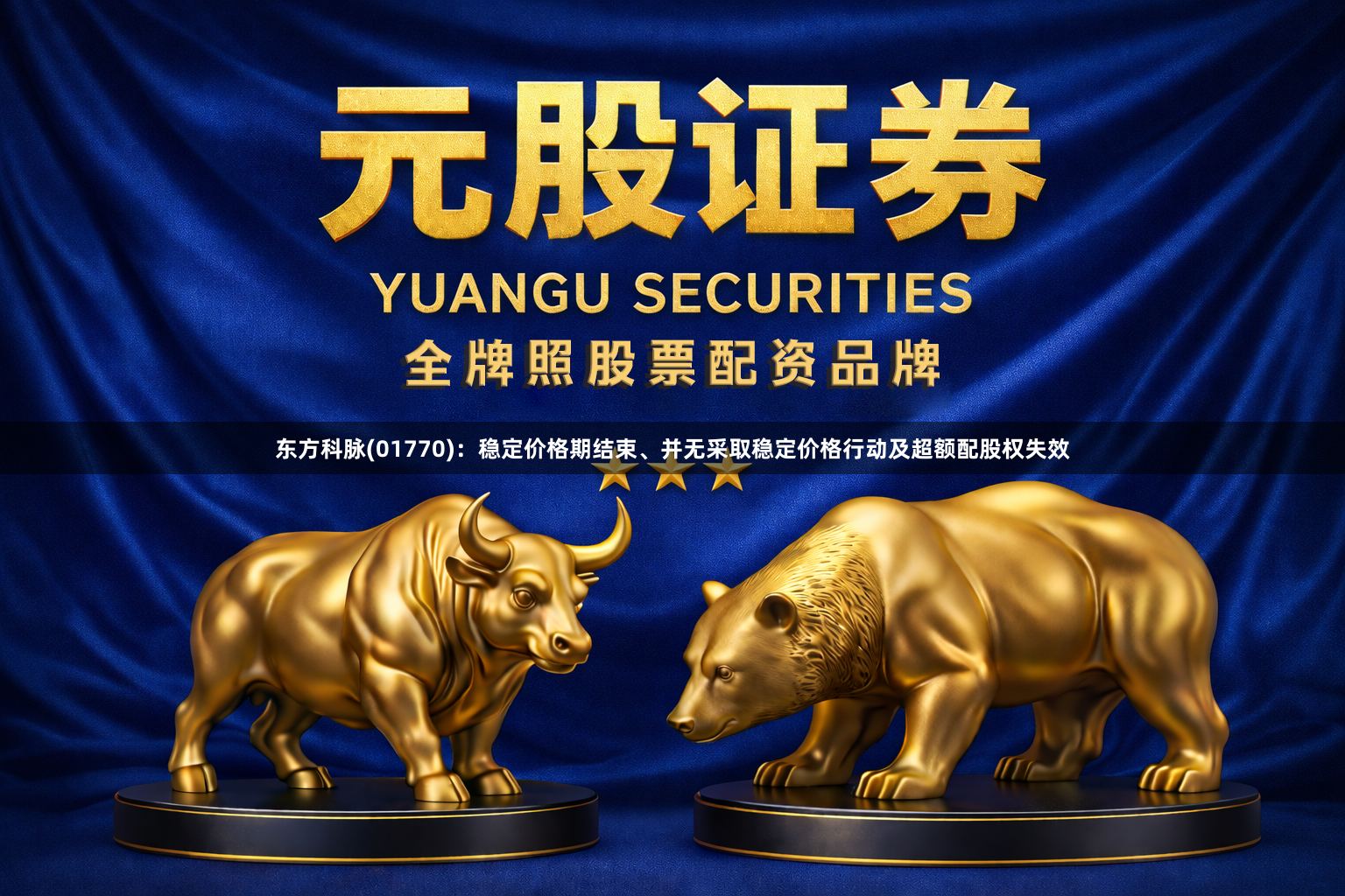 东方科脉(01770)：稳定价格期结束、并无采取稳定价格行动及超额配股权失效