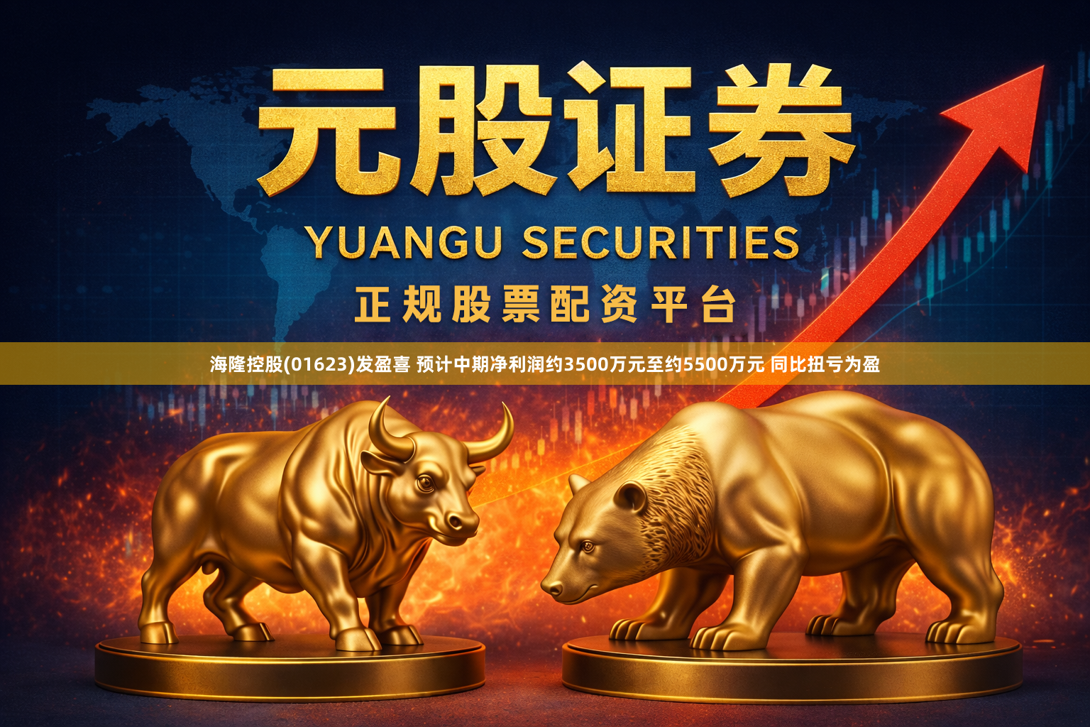 海隆控股(01623)发盈喜 预计中期净利润约3500万元至约5500万元 同比扭亏为盈