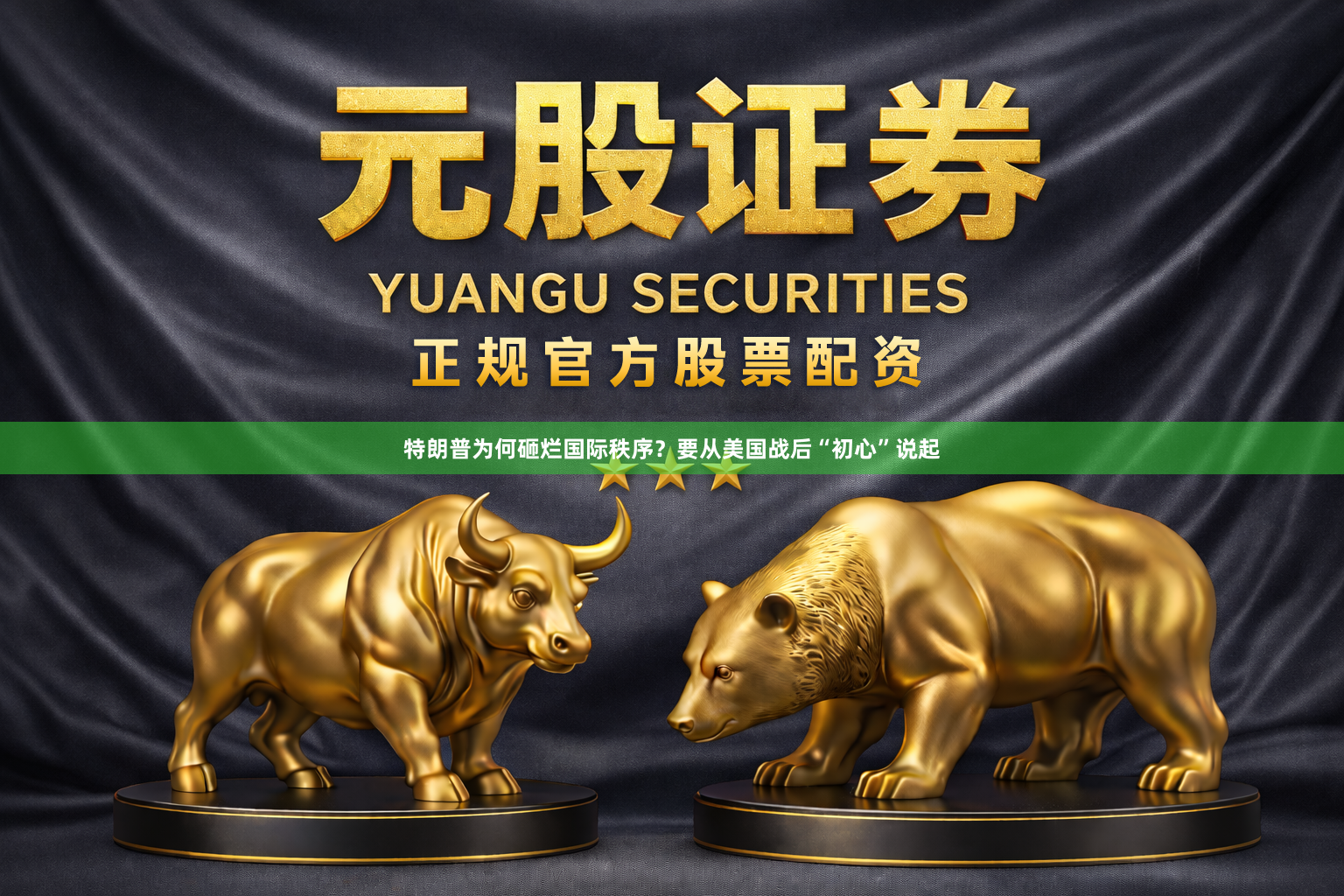 特朗普为何砸烂国际秩序？要从美国战后“初心”说起