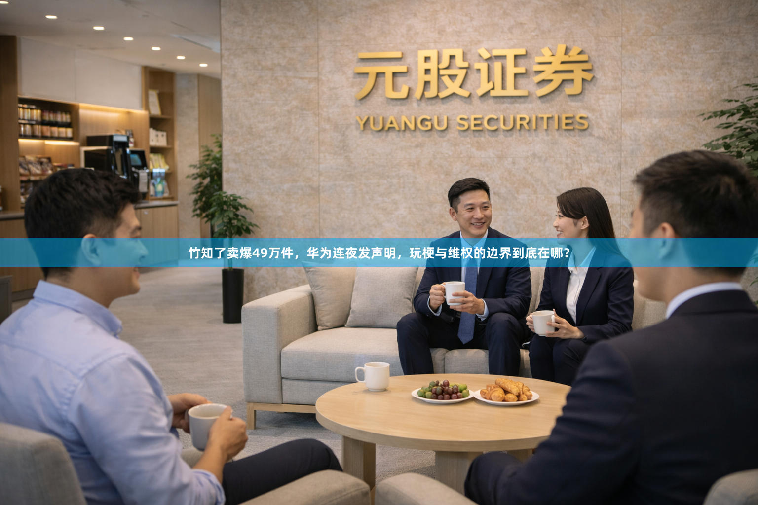竹知了卖爆49万件，华为连夜发声明，玩梗与维权的边界到底在哪？