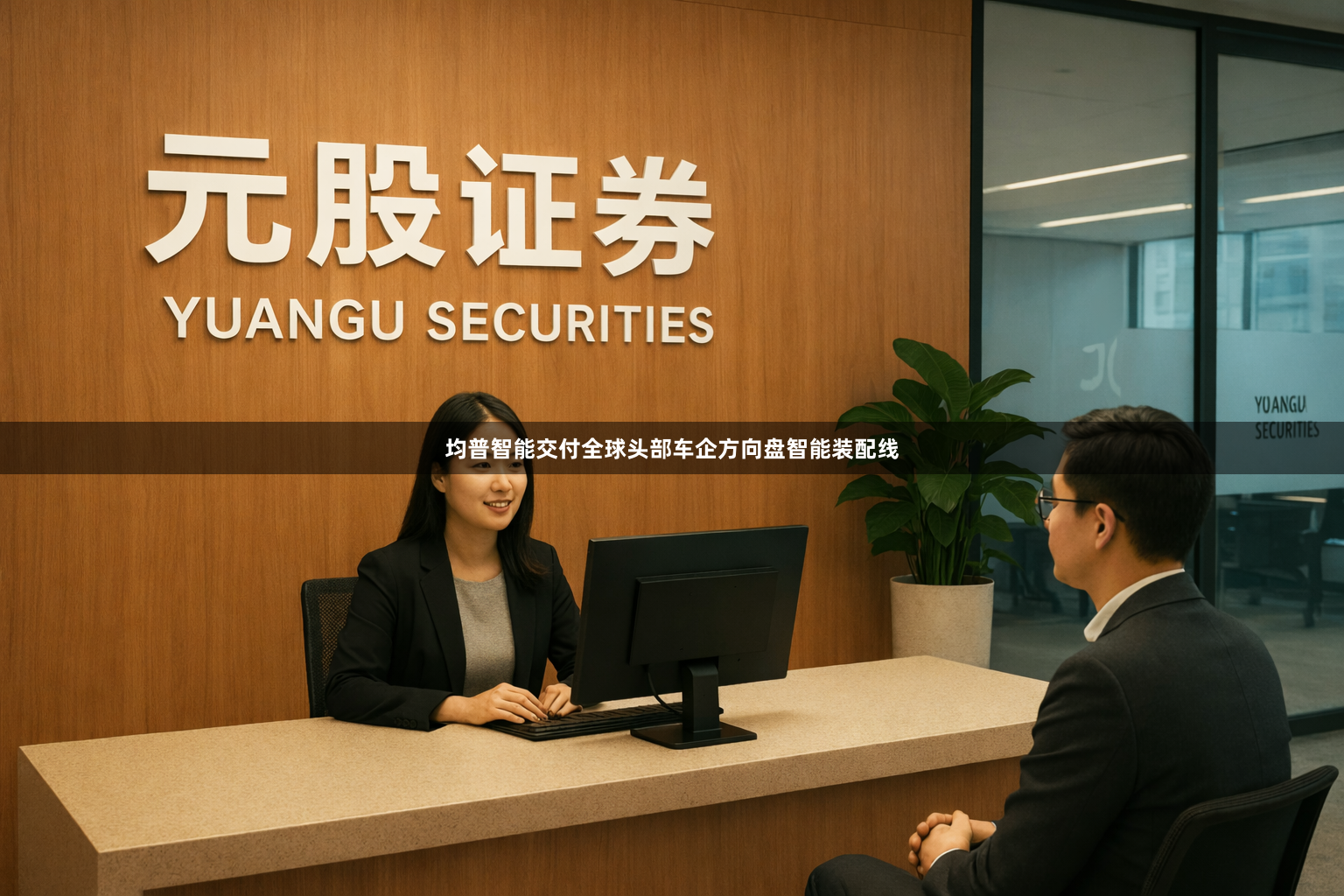 均普智能交付全球头部车企方向盘智能装配线