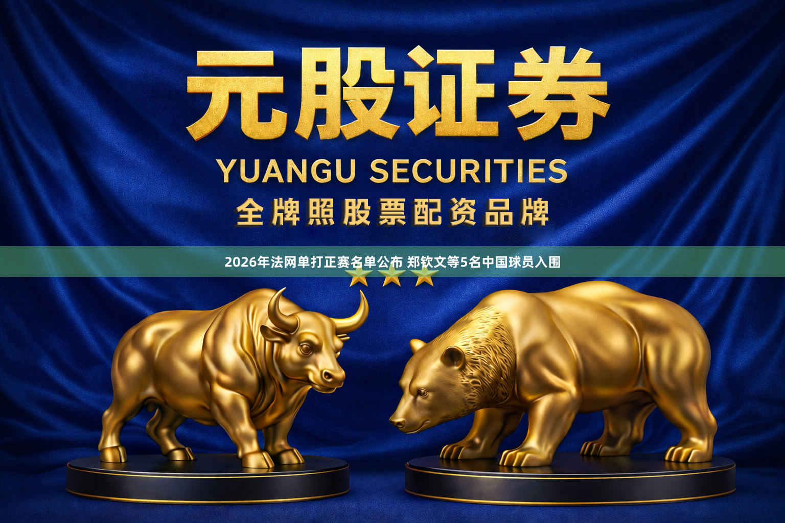 2026年法网单打正赛名单公布 郑钦文等5名中国球员入围