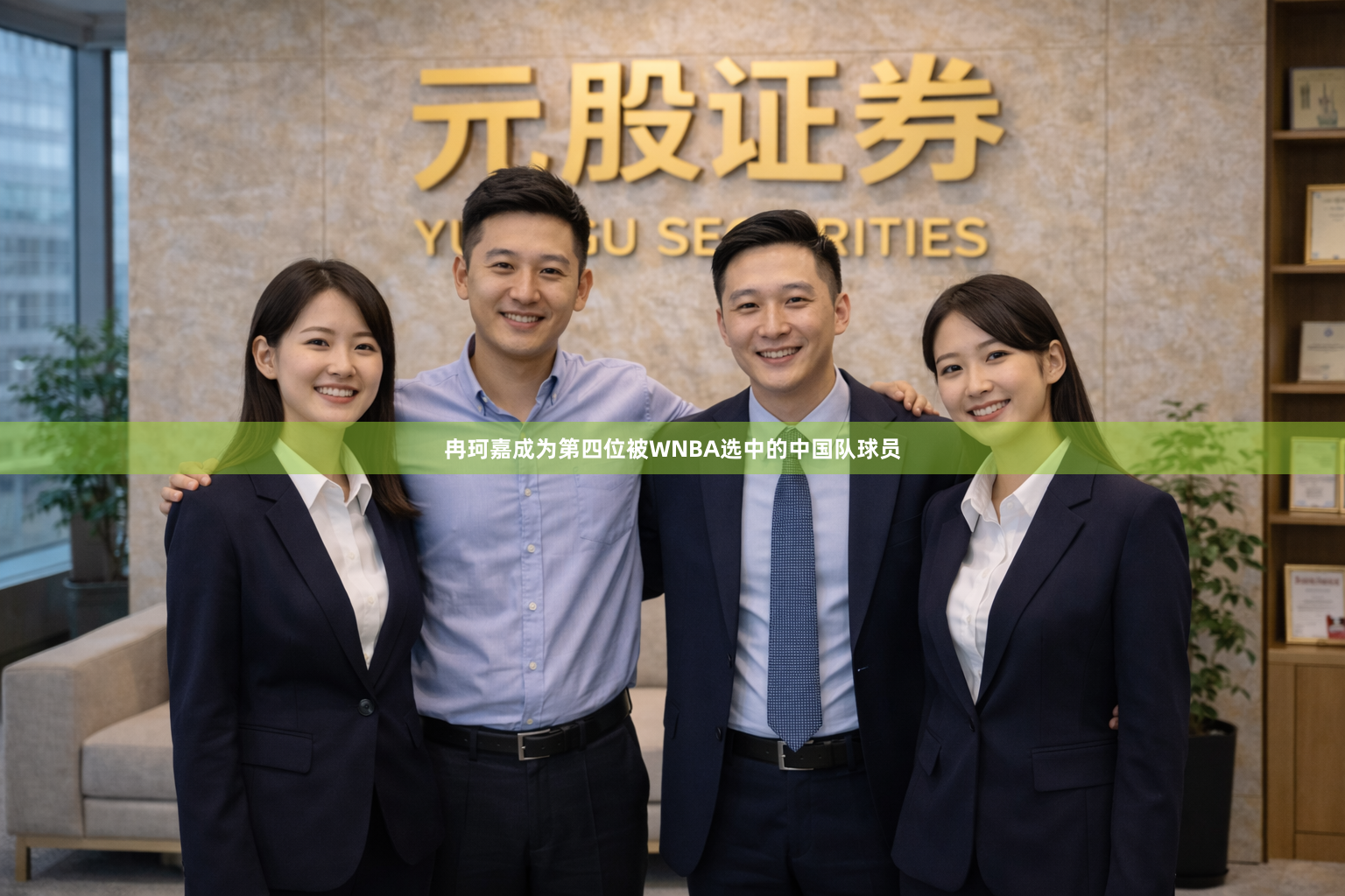 冉珂嘉成为第四位被WNBA选中的中国队球员