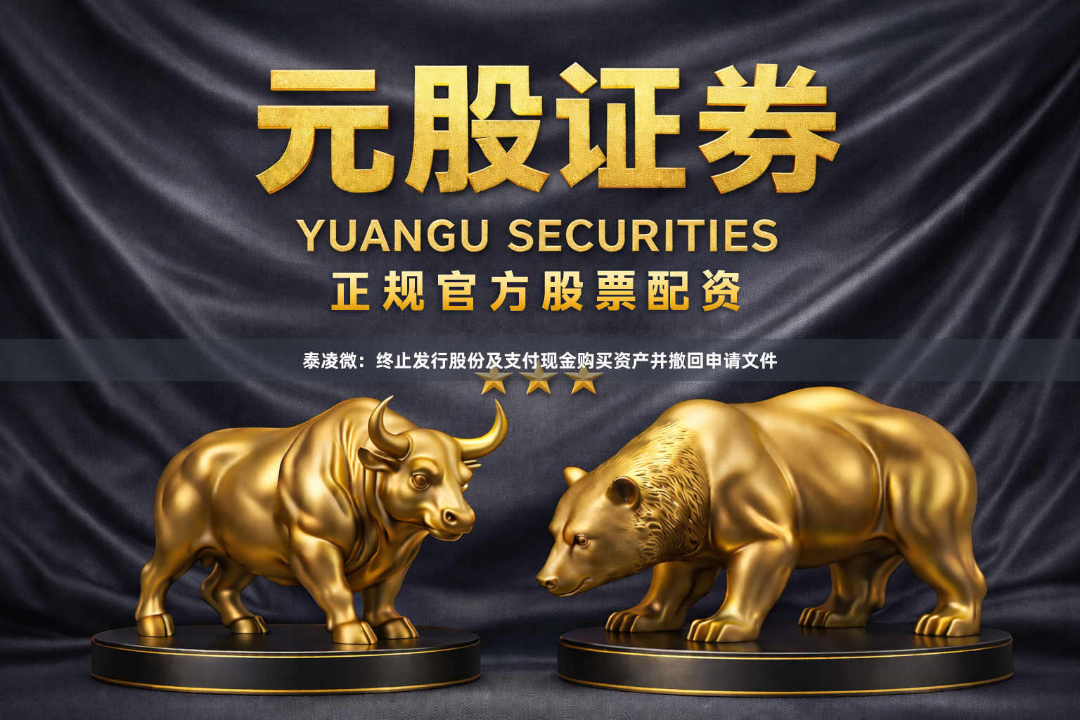 泰凌微：终止发行股份及支付现金购买资产并撤回申请文件