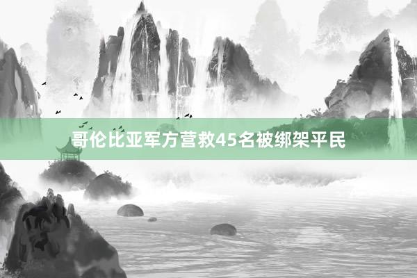 哥伦比亚军方营救45名被绑架平民