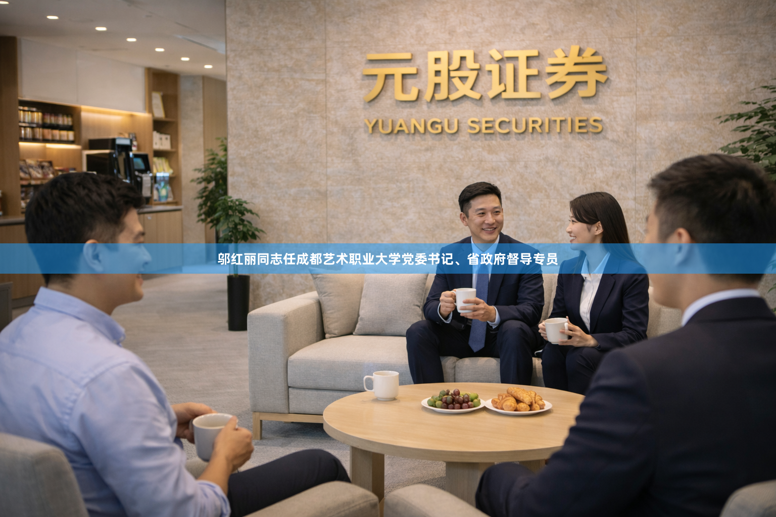 邬红丽同志任成都艺术职业大学党委书记、省政府督导专员
