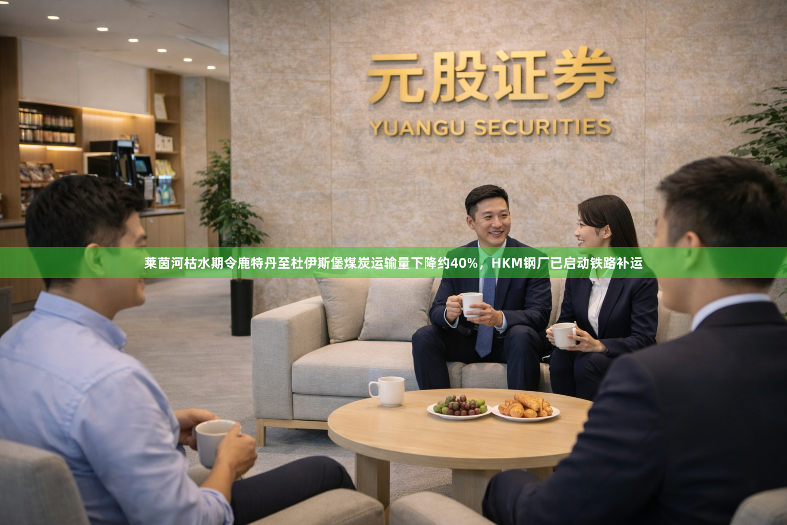 莱茵河枯水期令鹿特丹至杜伊斯堡煤炭运输量下降约40%，HKM钢厂已启动铁路补运