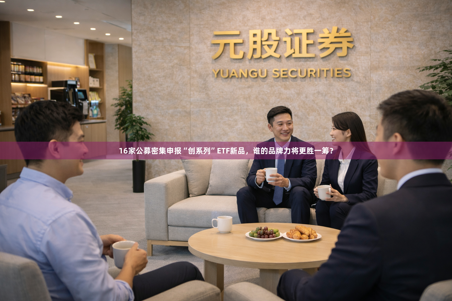 16家公募密集申报“创系列”ETF新品，谁的品牌力将更胜一筹？