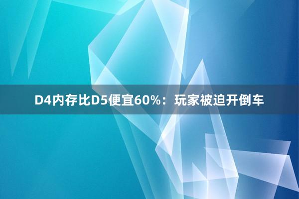 D4内存比D5便宜60%：玩家被迫开倒车