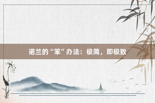 诺兰的“笨”办法：极简，即极致
