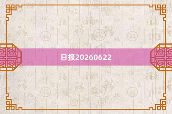 日报20260622