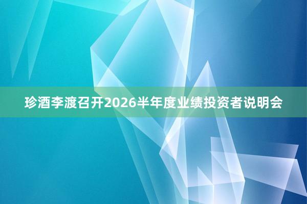 珍酒李渡召开2026半年度业绩投资者说明会