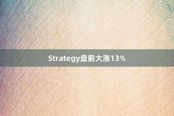 Strategy盘前大涨13%