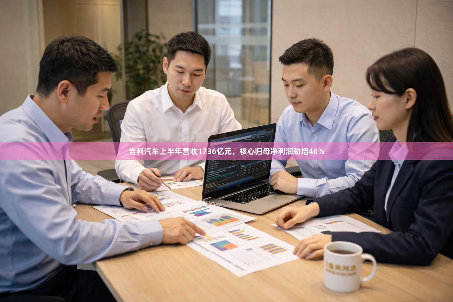 吉利汽车上半年营收1736亿元，核心归母净利润劲增46%