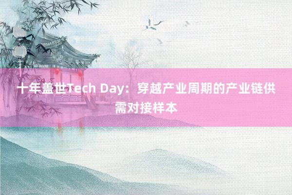 十年盖世Tech Day：穿越产业周期的产业链供需对接样本