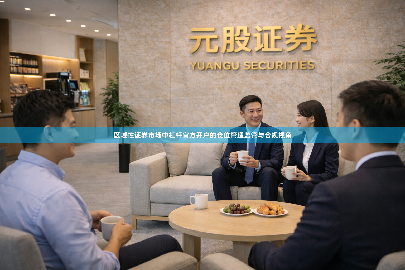 区域性证券市场中杠杆官方开户的仓位管理监管与合规视角