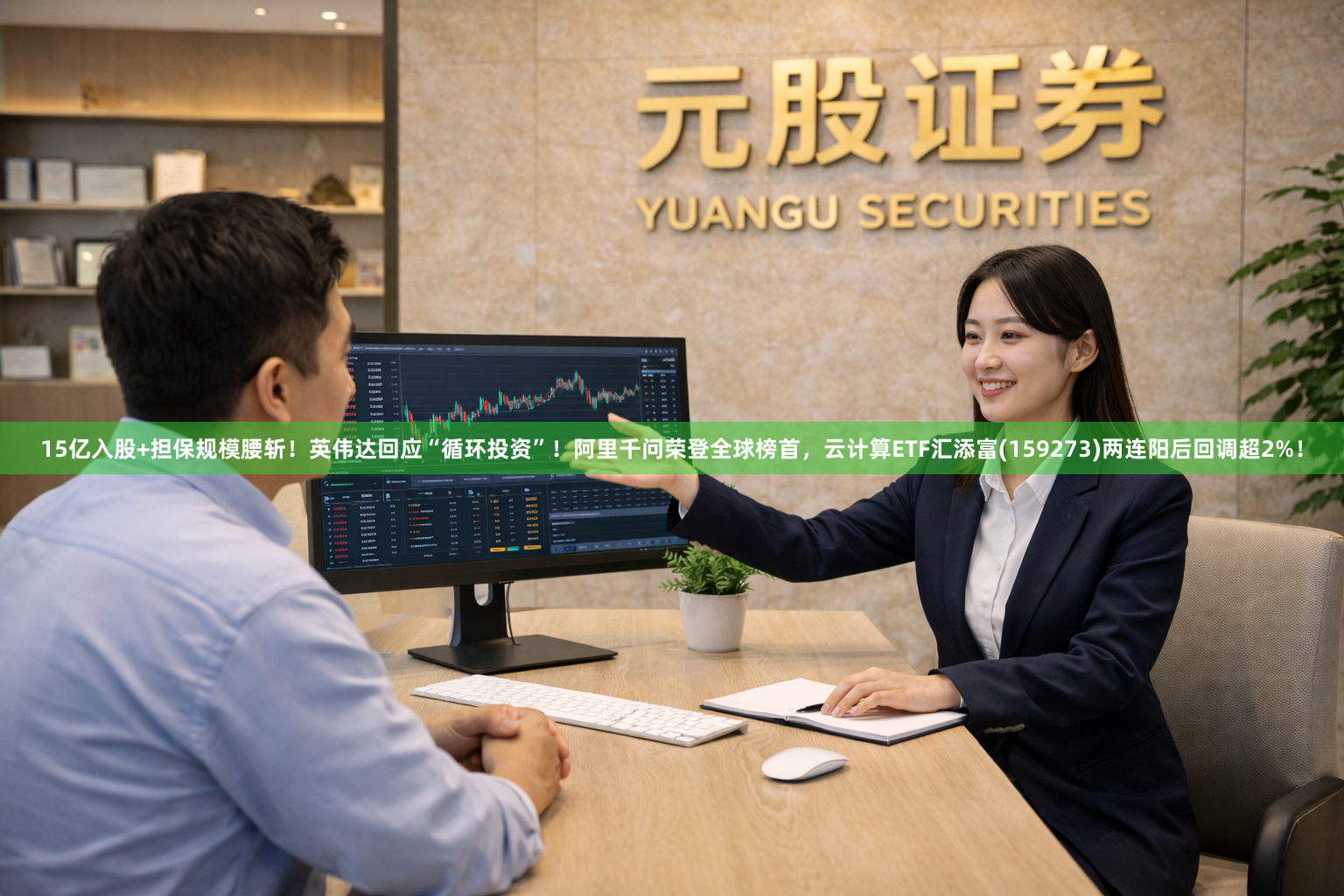 15亿入股+担保规模腰斩！英伟达回应“循环投资”！阿里千问荣登全球榜首，云计算ETF汇添富(159273)两连阳后回调超2%！