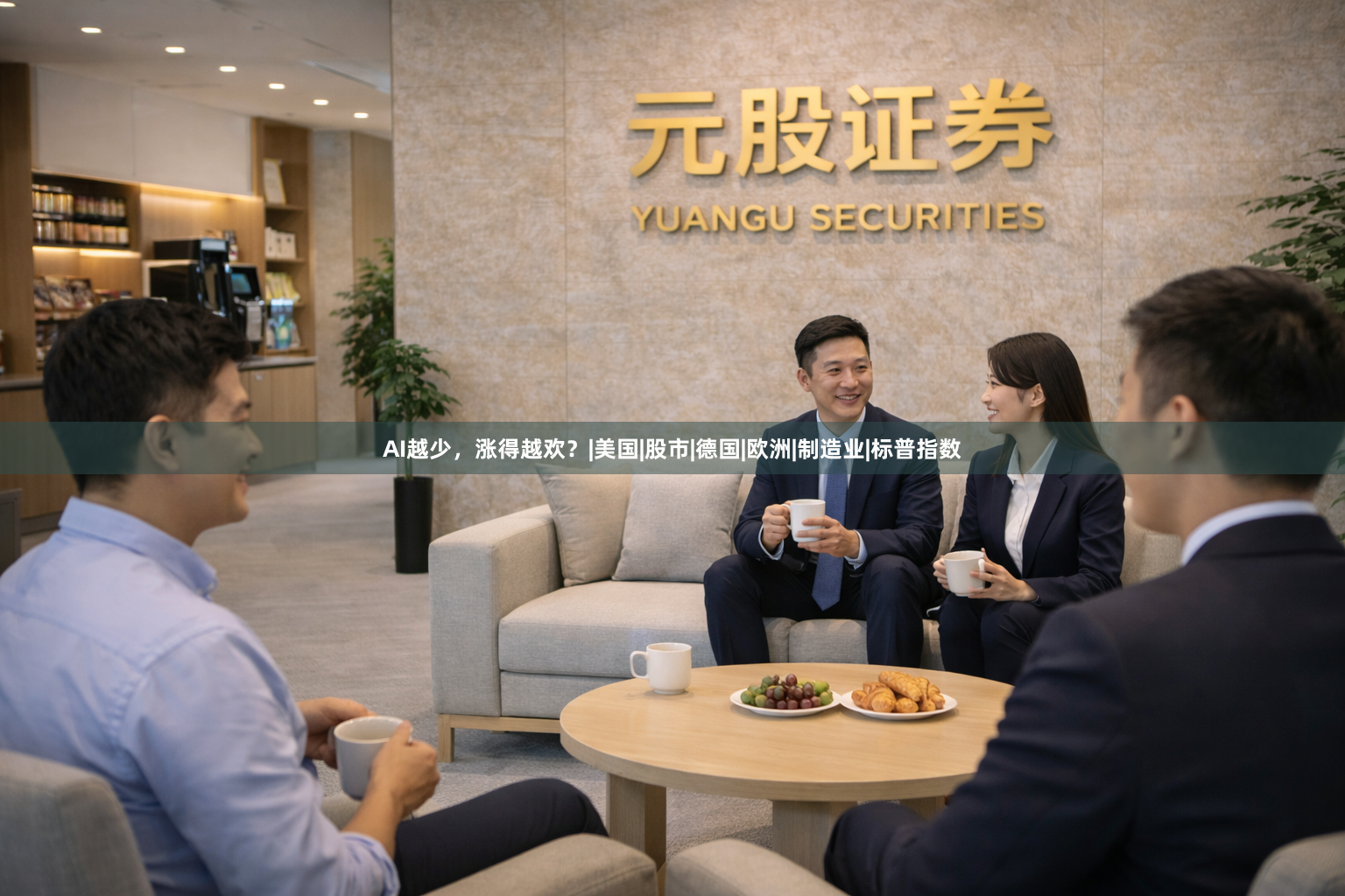 AI越少,涨得越欢?|美国|股市|德国|欧洲|制造业|标普指数