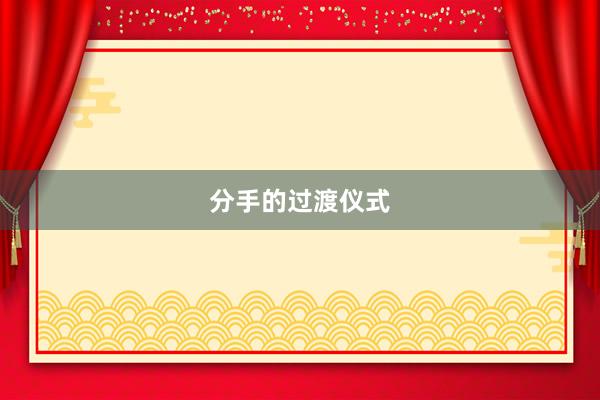分手的过渡仪式