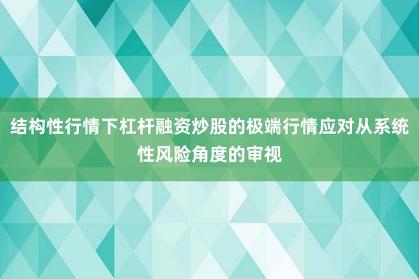 结构性行情下杠杆融资炒股的极端行情应对从系统性风险角度的审视