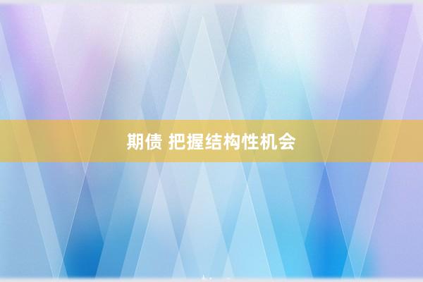 期债 把握结构性机会