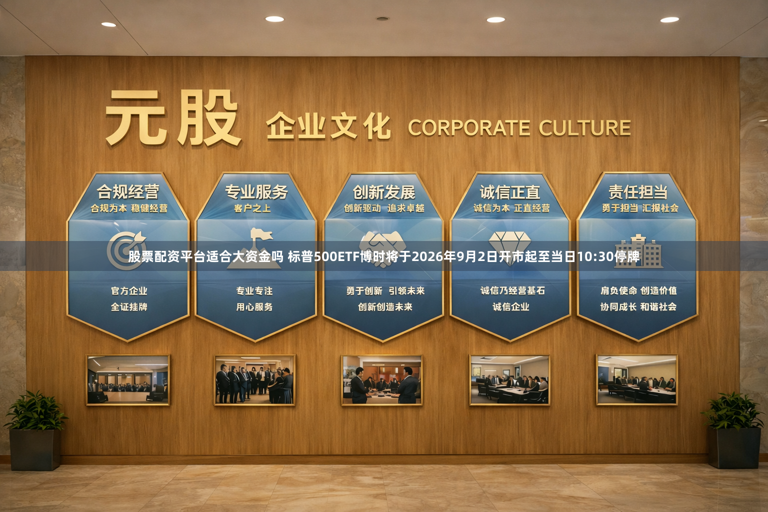 股票配资平台适合大资金吗 标普500ETF博时将于2026年9月2日开市起至当日10:30停牌