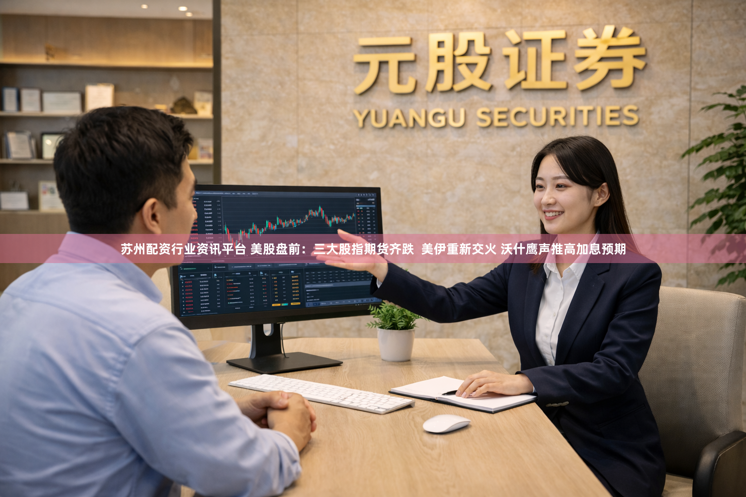 苏州配资行业资讯平台 美股盘前:三大股指期货齐跌 美伊重新交火 沃什鹰声推高加息预期