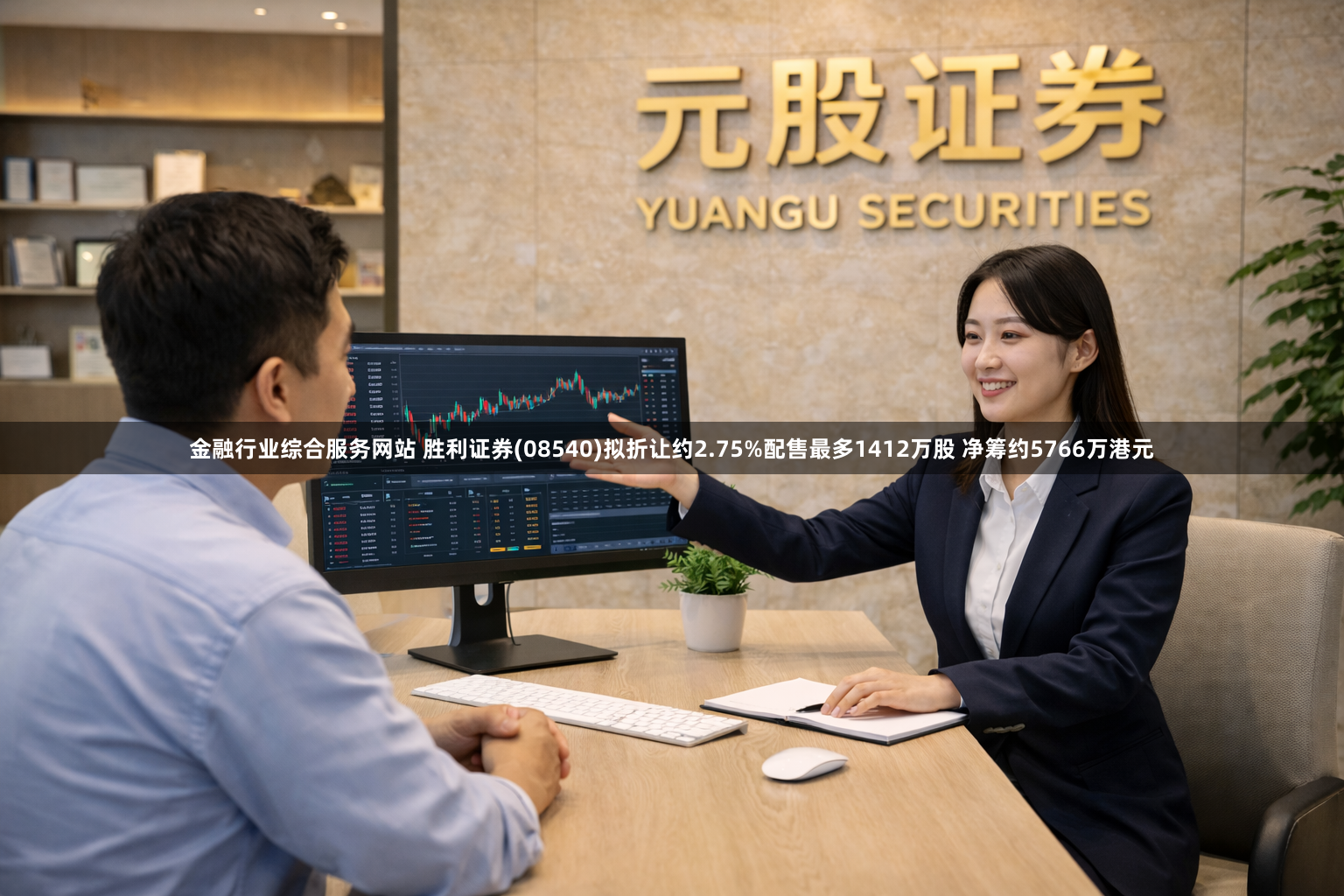 金融行业综合服务网站 胜利证券(08540)拟折让约2.75%配售最多1412万股 净筹约5766万港元