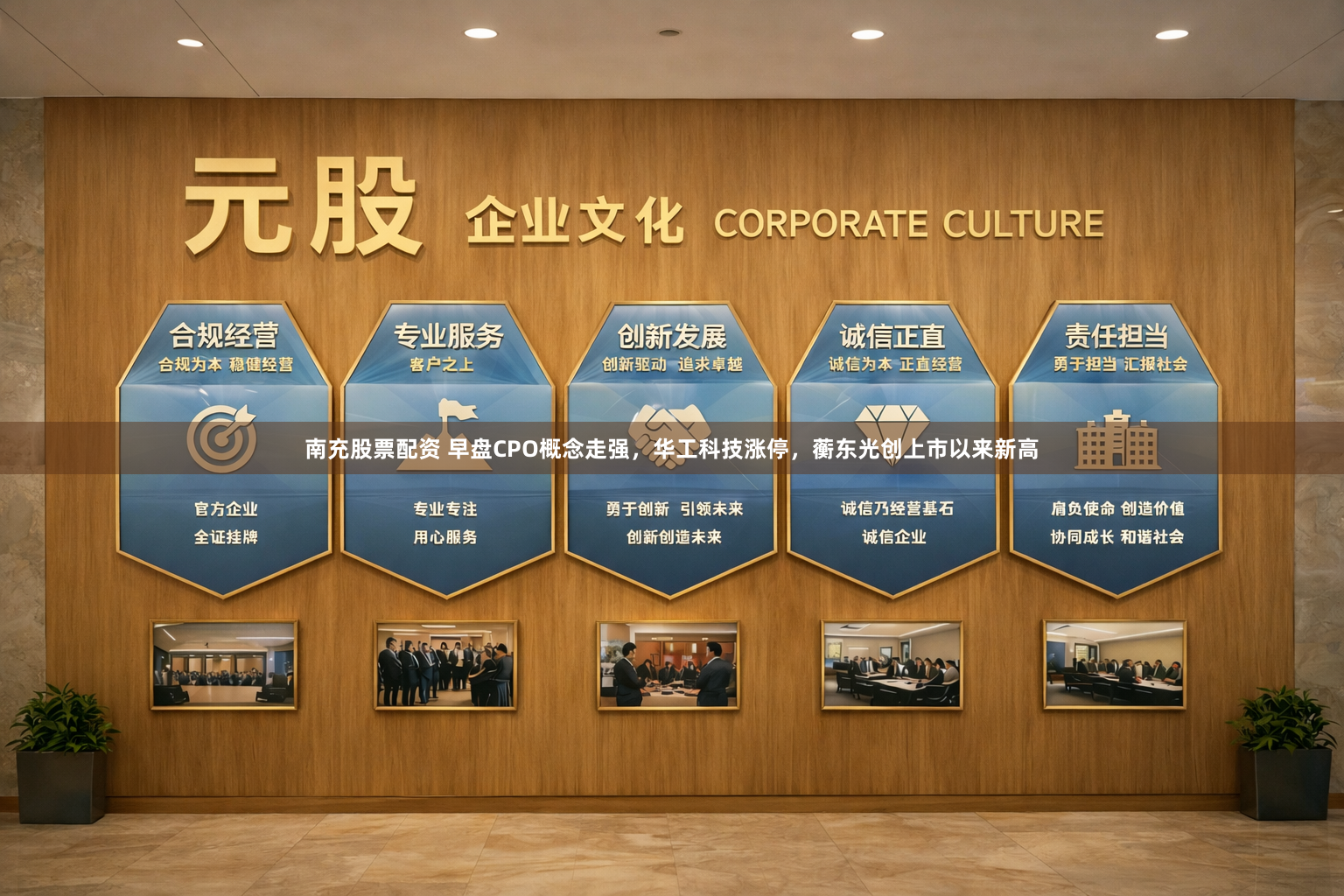 南充股票配资 早盘CPO概念走强，华工科技涨停，蘅东光创上市以来新高
