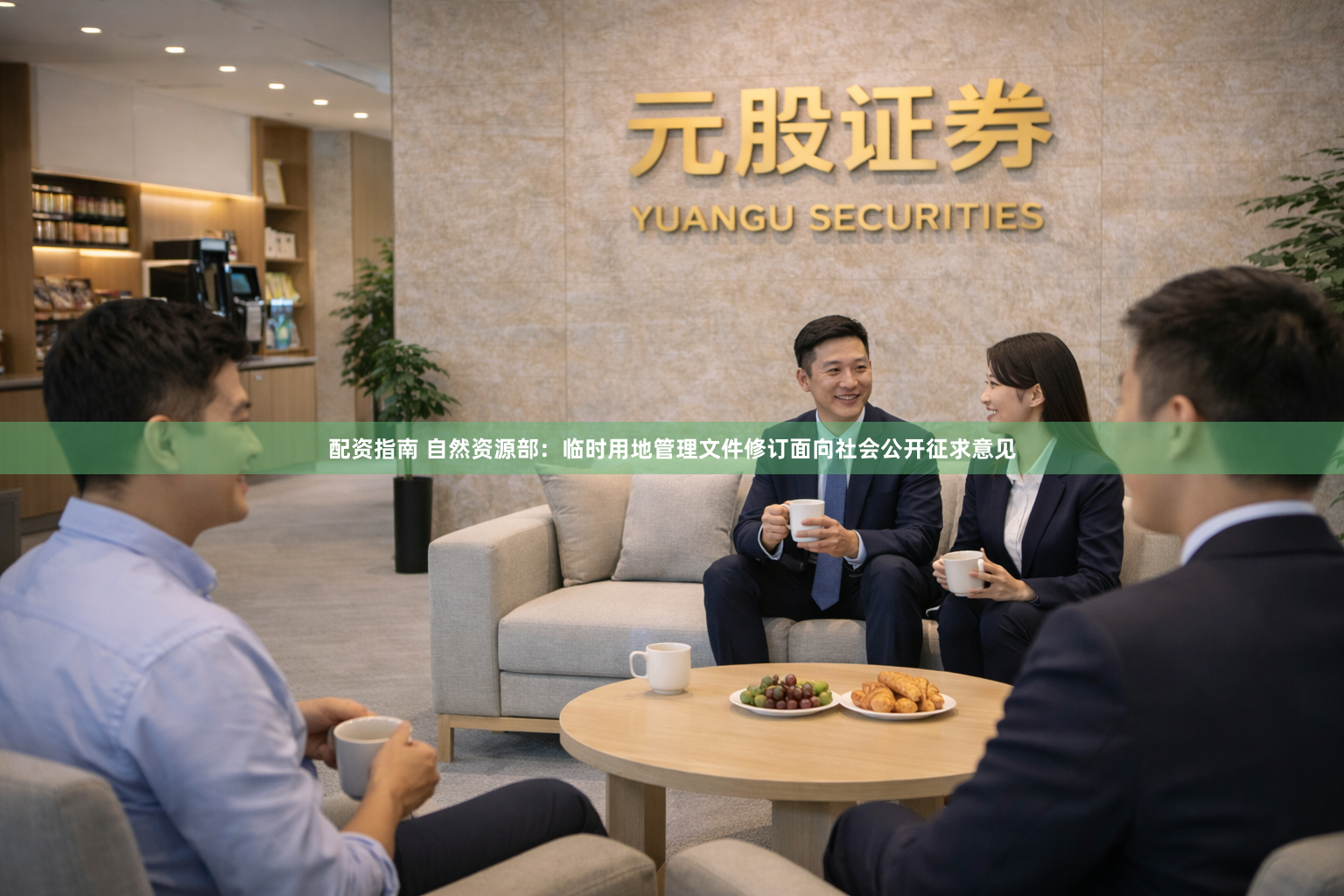 配资指南 自然资源部：临时用地管理文件修订面向社会公开征求意见