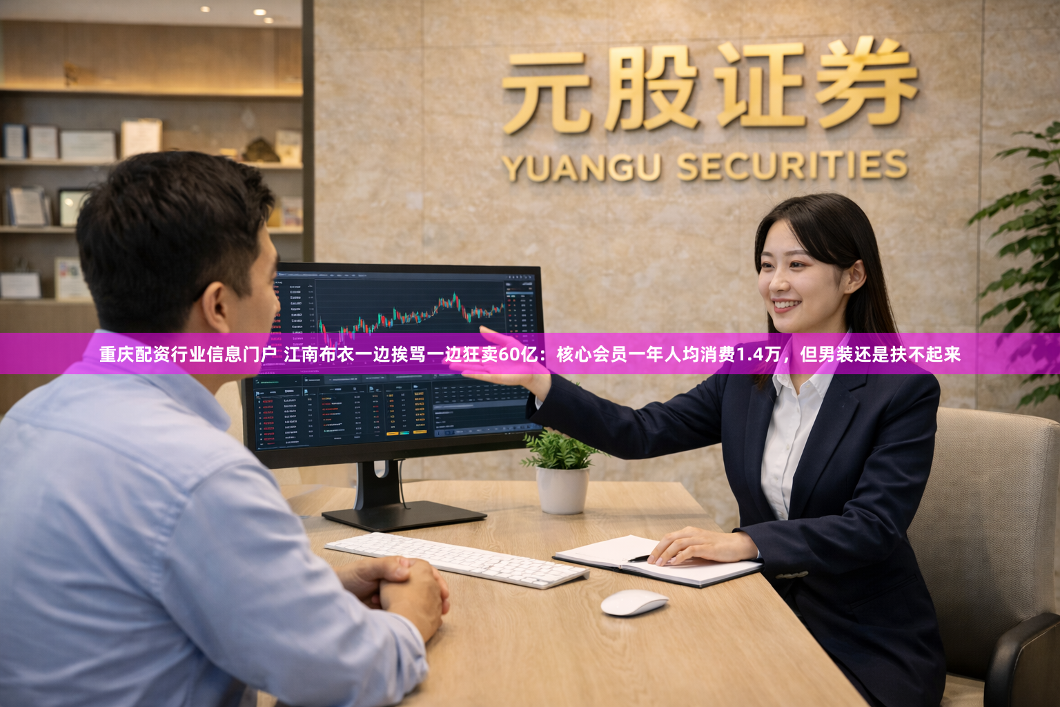 重庆配资行业信息门户 江南布衣一边挨骂一边狂卖60亿：核心会员一年人均消费1.4万，但男装还是扶不起来