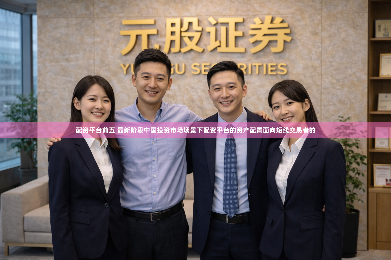 配资平台前五 最新阶段中国投资市场场景下配资平台的资产配置面向短线交易者的