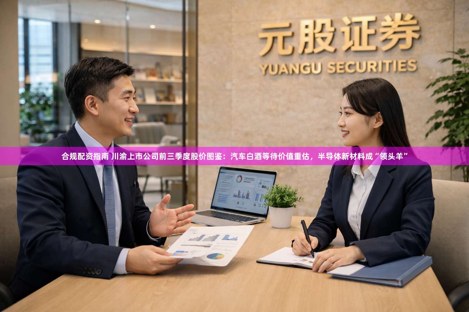 合规配资指南 川渝上市公司前三季度股价图鉴：汽车白酒等待价值重估，半导体新材料成“领头羊”