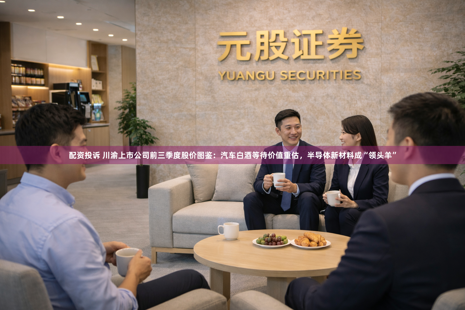 配资投诉 川渝上市公司前三季度股价图鉴：汽车白酒等待价值重估，半导体新材料成“领头羊”