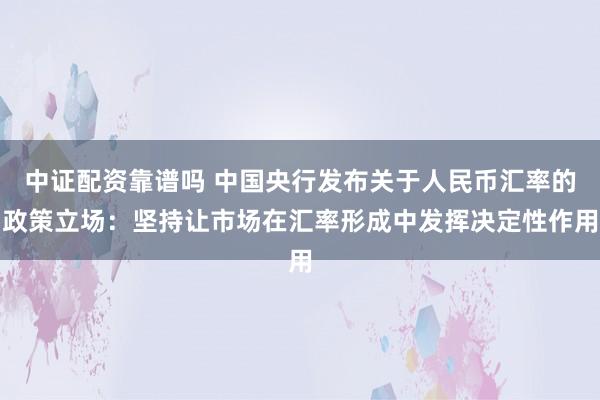 中证配资靠谱吗 中国央行发布关于人民币汇率的政策立场：坚持让市场在汇率形成中发挥决定性作用