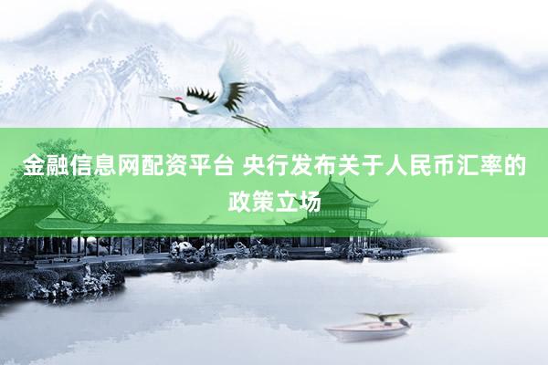 金融信息网配资平台 央行发布关于人民币汇率的政策立场