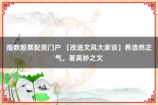 指数股票配资门户 【改进文风大家谈】养浩然正气,著高妙之文