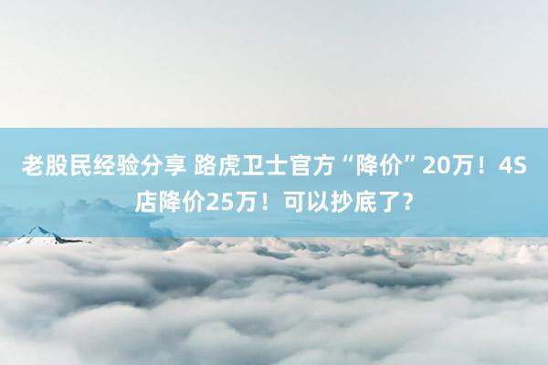 老股民经验分享 路虎卫士官方“降价”20万！4S店降价25万！可以抄底了？